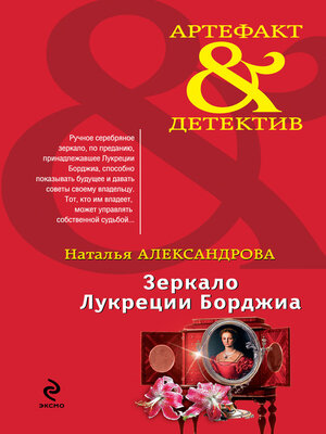 cover image of Зеркало Лукреции Борджиа